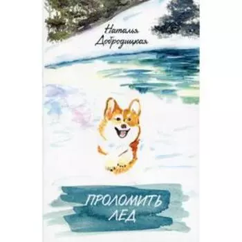 Проломить лед. Добродицкая Н