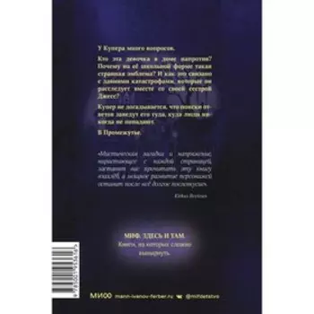 Промежутье. Ребекка К. С. Ансари