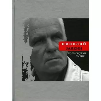 Промежутки бытия. Заикин Н.П.