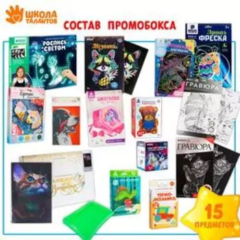 Промобокс на 15 предметов «Школа талантов»