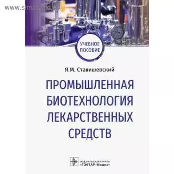 Промышленная биотехнология лекарственных средств