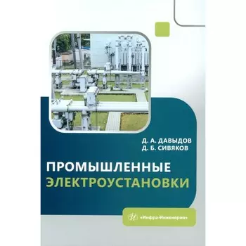 Промышленные электроустановки. Учебное пособие. Давыдов Д.А., Сивяков Д.Б.