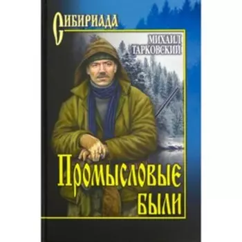 Промысловые были. Тарковский М.