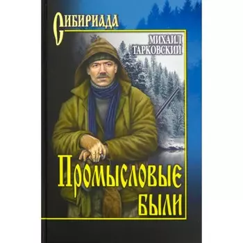 Промысловые были. Тарковский М.