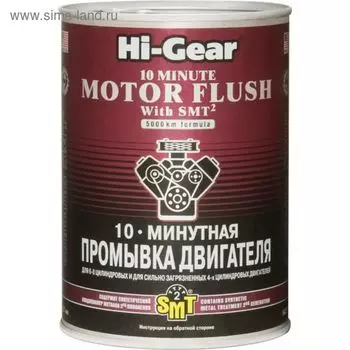 Промывка двигателя HI-GEAR с SMT2, 10 мин, 887 мл