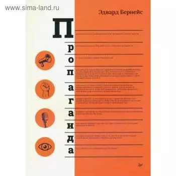 Пропаганда. Бернейс Э.