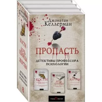 Пропасть (комплект из 3 книг). Келлерман Дж.