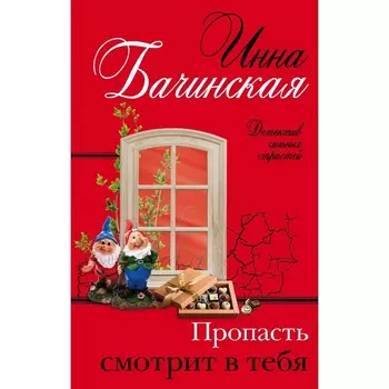 Пропасть смотрит в тебя. Бачинская И.Ю.