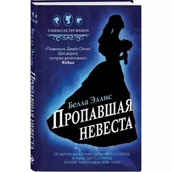 Пропавшая невеста, Эллис Б.