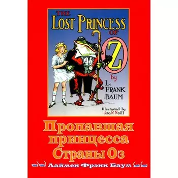Пропавшая принцесса Страны Оз. Баум Л.Ф.