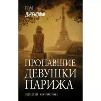 Пропавшие девушки Парижа
