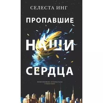 Пропавшие наши сердца. Инг С.