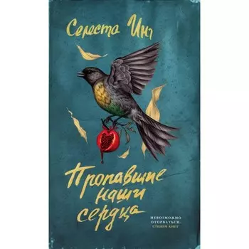 Пропавшие наши сердца. Инг С.