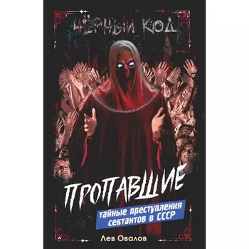 Пропавшие. Тайные преступления сектантов в СССР. Овалов Л.С.