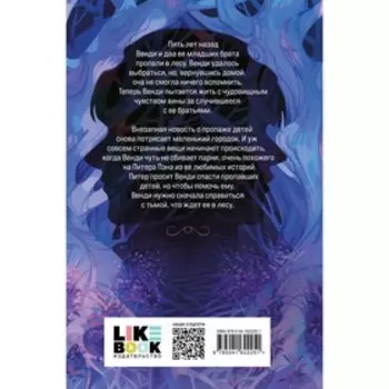 Пропавшие в лесах Нетландии. Томас Э.