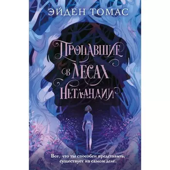 Пропавшие в лесах Нетландии. Томас Э.