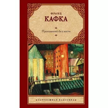 Пропавший без вести. Кафка Ф.