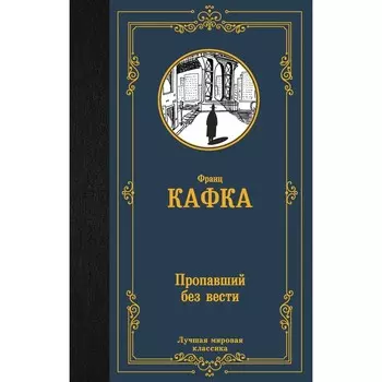 Пропавший без вести. Кафка Ф.