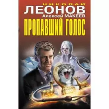 Пропавший голос. Леонов Н.И., Макеев А.В.