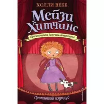 Пропавший изумруд (#2). Вебб Х.