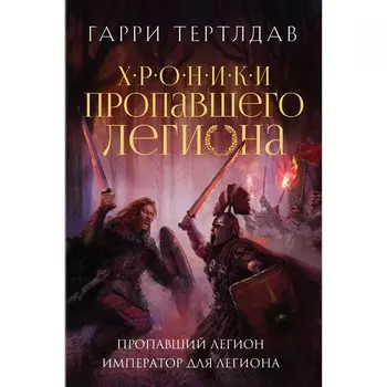 Пропавший легион. Император для легиона. Тертлдав Г.