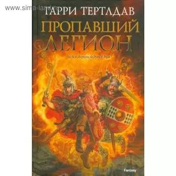 Пропавший легион. Тертлдав Г.