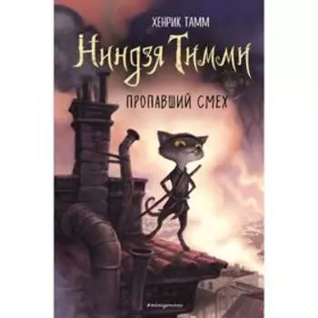 Пропавший смех (#1). Тамм Х.