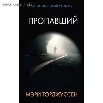 Пропавший. Торджуссен М.