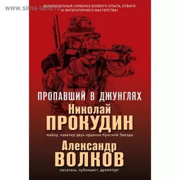 Пропавший в джунглях. Прокудин Н.Н., Волков А.И.