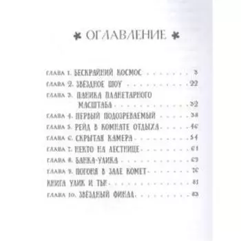 Пропажа среди звезд. Кин К.