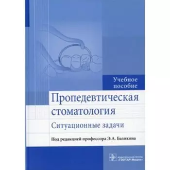 Пропедевтическая стоматология: ситуационные задачи