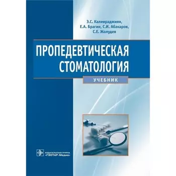 Пропедевтическая стоматология. Учебник. Абакаров С.И., Брагин Е.А., Каливраджиян Э.С.
