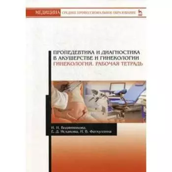 Пропедевтика и диагностика в акушерстве и гинекологии. Гинекология. Рабочая тетрадь: Учебное пособие. 2-е издание
