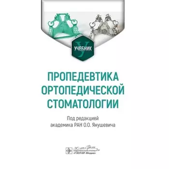 Пропедевтика ортопедической стоматологии. Учебник. Под ред. Янушевича О.О.