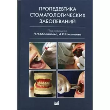 Пропедевтика стоматологических заболеваний