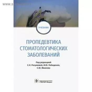 Пропедевтика стоматологических заболеваний. под ред. Разумов