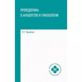 Пропедевтика в акушерстве и гинекологии. Учебное пособие. Крымская И.Г.