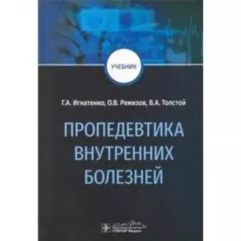 Пропедевтика внутренних болезней. Игнатенко Г.