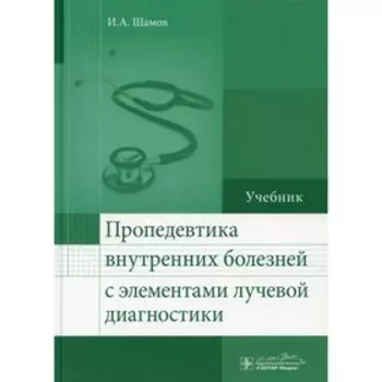 Пропедевтика внутренних болезней с элементами лучевой диагностики. Шамов И.А.
