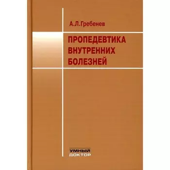 Пропедевтика внутренних болезней. Учебник. 11-е издание. Гребёнев А.Л.