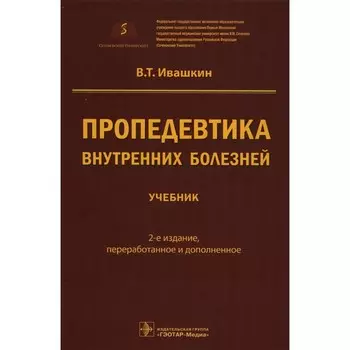 Пропедевтика внутренних болезней. Учебник. 2-е издание, переработанное и дополненное. Ивашкин В.Т.