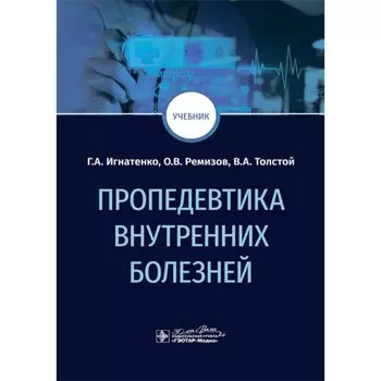 Пропедевтика внутренних болезней. Учебник. Игнатенко Г.А., Ремизов О.В., Толстой В.А.