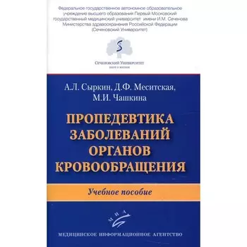 Пропедевтика заболеваний органов кровообращения. Учебное пособие. Сыркин А. Л., Меситская Д. Ф., Чашкина М. И.