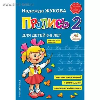 Пропись 2. Жукова Н.С.