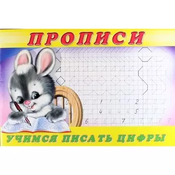 Прописи «Учимся писать цифры»