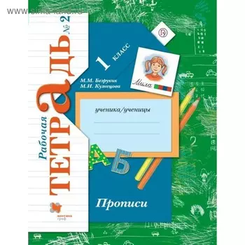 Рабочая тетрадь «Прописи» 1 класс, 2 часть, Безруких М.М., ФГОС