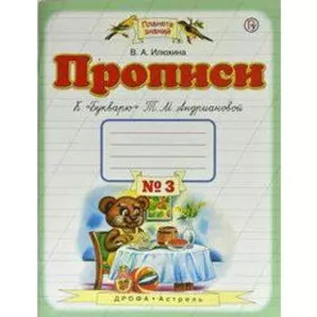 Пропись. ФГОС. Прописи к «Букварю» Андриановой Т. М 1 класс, №3. Илюхина В. А.