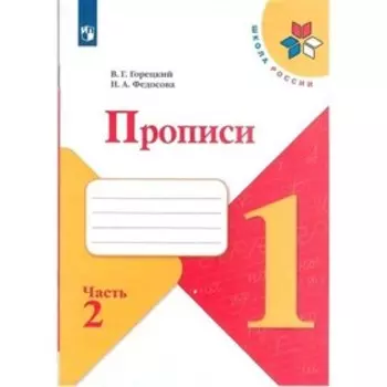 Прописи к «Азбуке» Горецкого В.Г., 1 класс, 2 часть, Федосова Н.А.