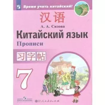 Пропись. Китайский язык. Второй иностранный язык 7 кл. Сизова А.А.