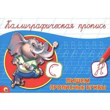 Пропись. Пишем прописные буквы